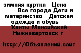 KERRY зимняя куртка › Цена ­ 3 000 - Все города Дети и материнство » Детская одежда и обувь   . Ханты-Мансийский,Нижневартовск г.